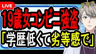 【19歳女がコンビニ強盗】学歴が低くて劣等感で犯行を…意味不明すぎるコンビニ強盗犯に同情しないでください【かなえ先生解説】