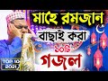 মাহে রমজানের বাছাই করা গজল মাওঃ শান‌ও�