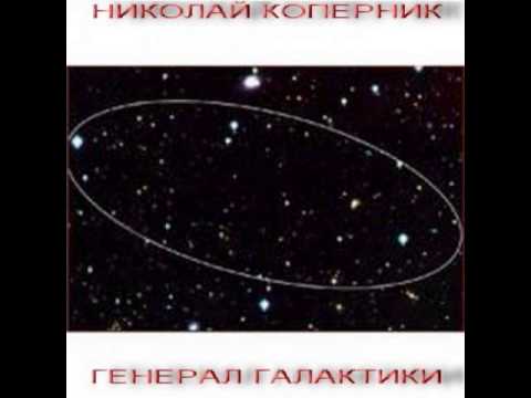 Николай Коперник - Поцелуи звёздные (1990)