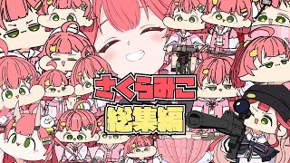 【手描き切り抜き】さくらみこ総集編🌸【作業用】