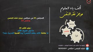 صورة مجالس فقه النفس 051 | ونفس 23 | فقه الألم 01 | ما قبل تعريف الألم