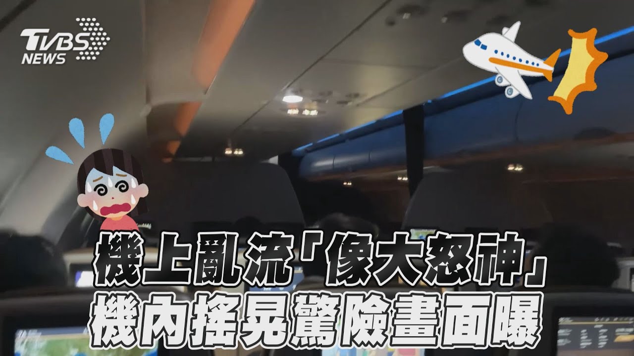 影音/大怒神體感100%!班機遇亂流 極度搖晃乘客大尖叫