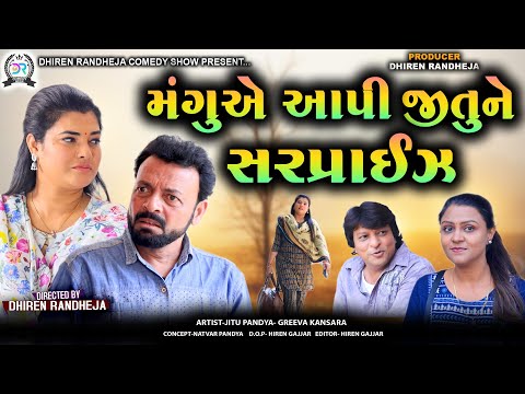 Mangu Ae Aapi Jitu Ne Surprise|| મંગુ એ આપી જીતુને સરપ્રાઇઝ || Jitu Mangu || Dhiren Randheja Comedy