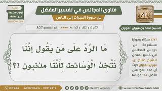 [807- 4717] الرد على من يقول نحن نتخذ الشفعاء لأننا مذنبون