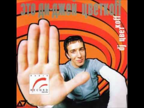 Dj Цветкоff эфир "Полетели" 2002 года! (Dance, Eurotrance, Trance)