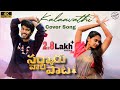 Kalavathi Cover Song Sarkaru Vaari Paata Mahesh Babu Keerthi Suresh Kalavathi Cover Song