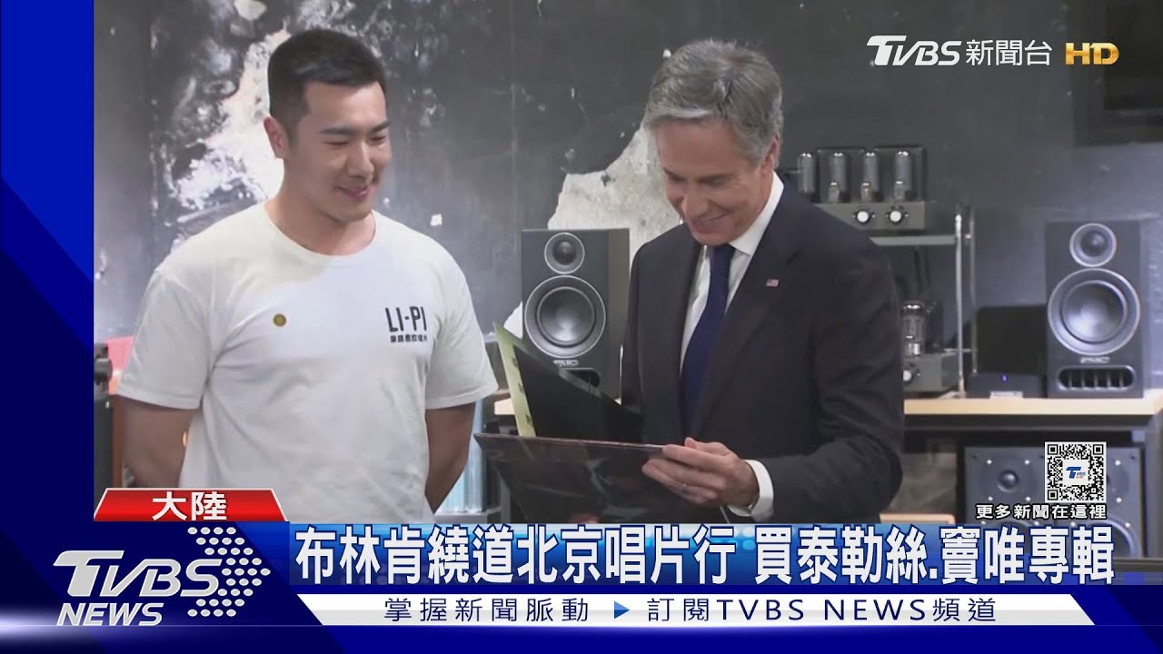 布林肯北京唱片行買「泰勒絲專輯」外媒：促進中美文化交流