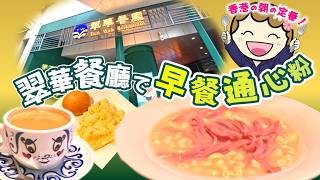 香港人の朝の定番！翠華餐廳のマカロニスープ#香港グルメ#翠華餐廳#通心粉#茶餐廳文化#香港Vlog
