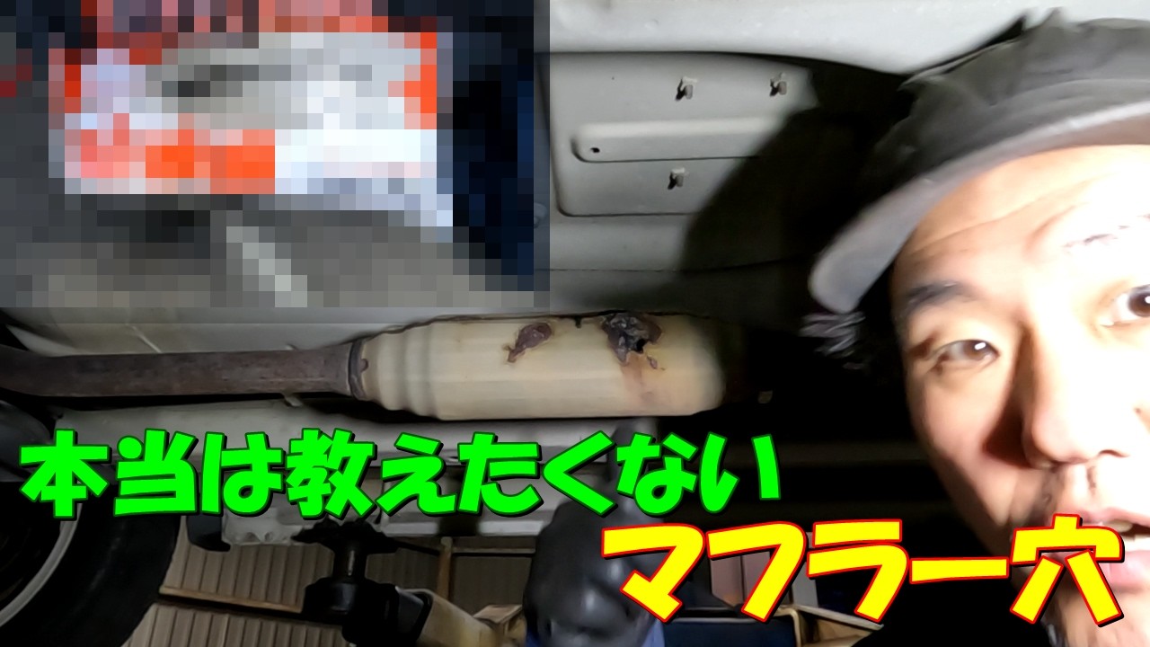 本当は教えたくない マフラー穴埋め