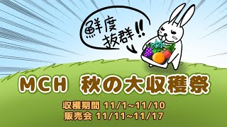 【マイクリ】告知！大収穫祭！今は収穫期間だよ〜