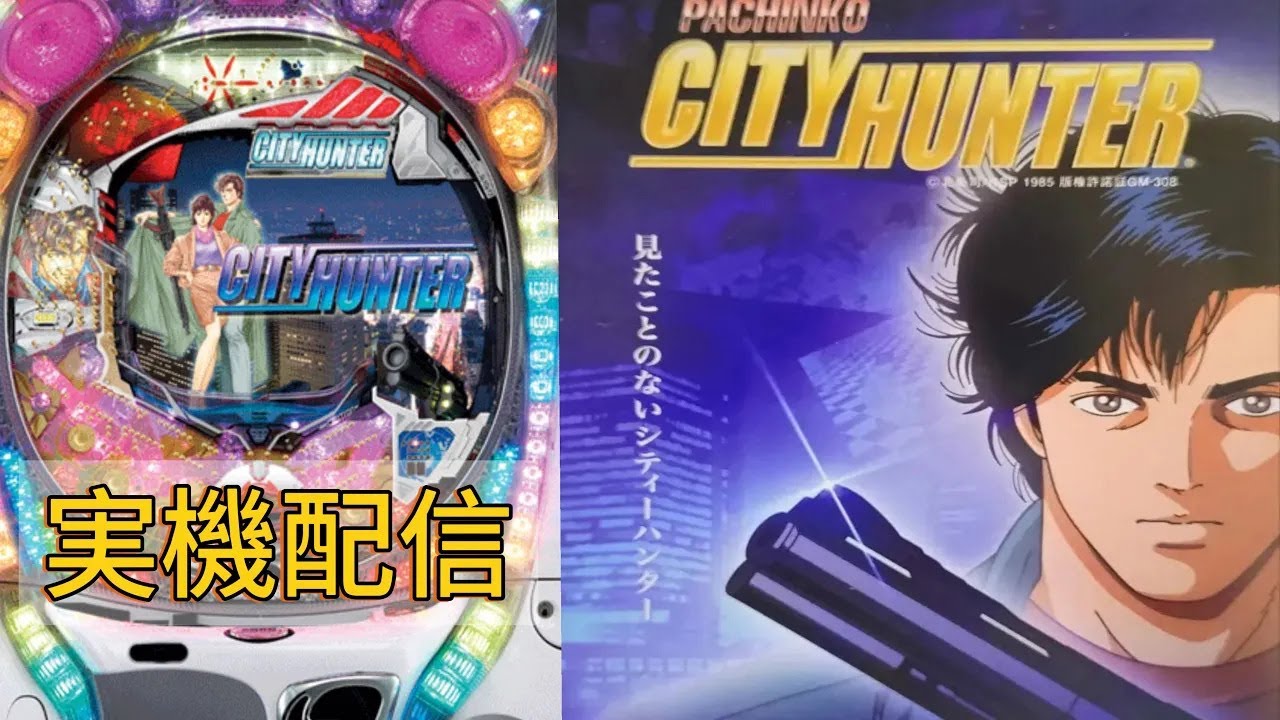 【パチンコ実機ライブ配信】リバイバル配信！　CRシティーハンターH3AX 　【ライブ配信】#パチンコ #実機配信 #パチンコライブ配信中  Mk-2.1