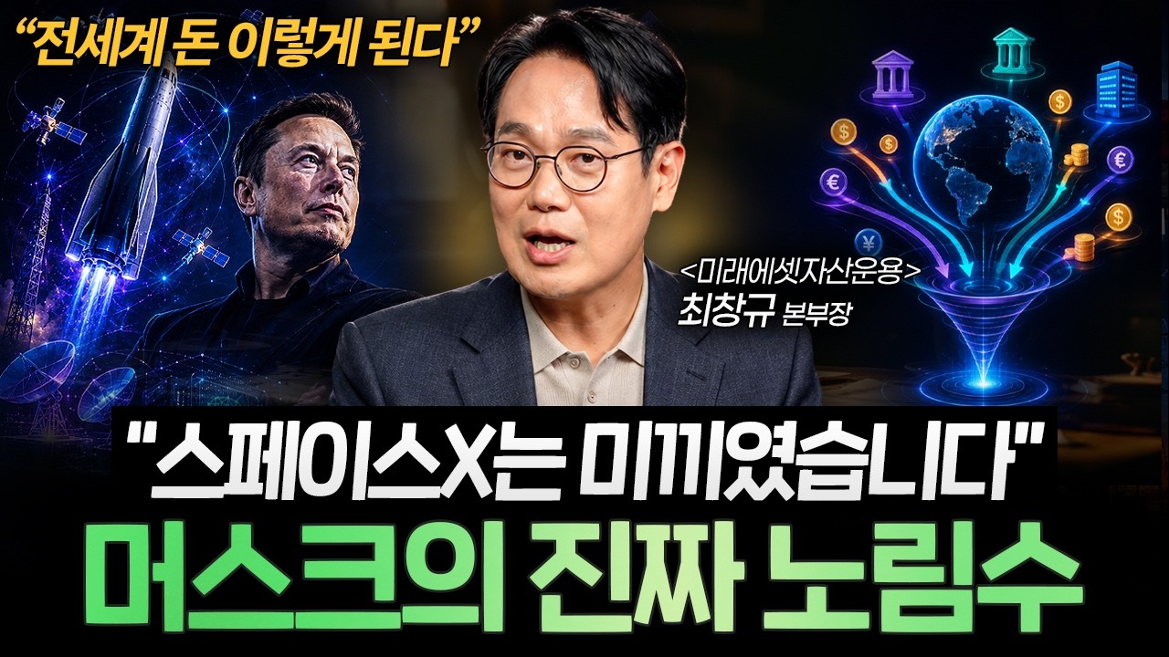 스페이스X 상장, 지금 전세계가 놓치고 있는 핵심은 이겁니다 (최창규 본부장 2부)