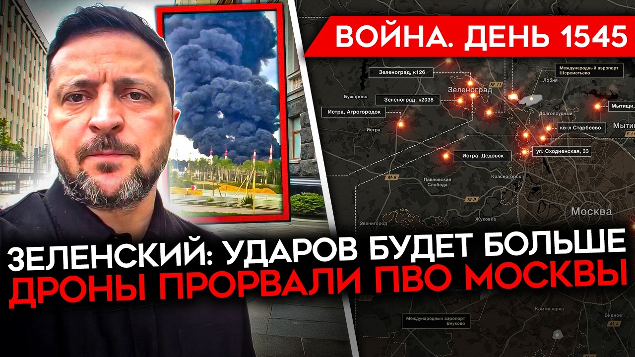 ДЕНЬ 1545. ПОЖАРЫ ПО ВСЕЙ МОСОБЛАСТИ/ ПРОРЫВ ПВО МОСКВЫ/ ДРОНЫ С РАКЕТАМИ/ ГУБАР