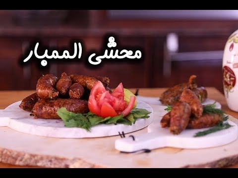 محشي الممبار على الطريقة الأصلية بالفيديو