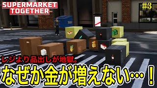 【品出し地獄】レジよりつらい!? 貧乏スーパーの悲惨な現実 / スーパーマーケットトゥギャザー実況 Part3【Supermarket Together】