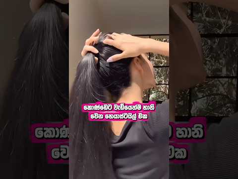 කොණ්ඩෙ ඩැමේජ් වෙන හෙයාස්ටයිල් ❌ #fyp #viral #trending #beauty #hairstyle