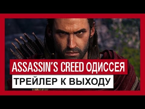 Assassin’s Creed: Одиссея