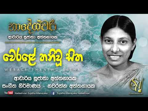 Werale Thaniwu Sitha | Sujatha Attanayake | (Official Audio)