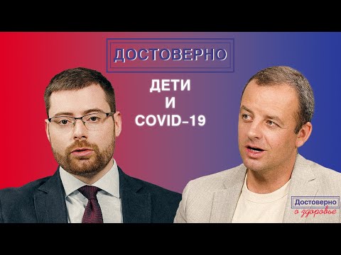 Достоверно о вирусных инфекциях Иван Коновалов / Дети и COVID-19
