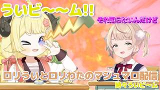 ロリういとロリわたのマシュマロ配信～時々ういビーム～（切り抜き動画です）