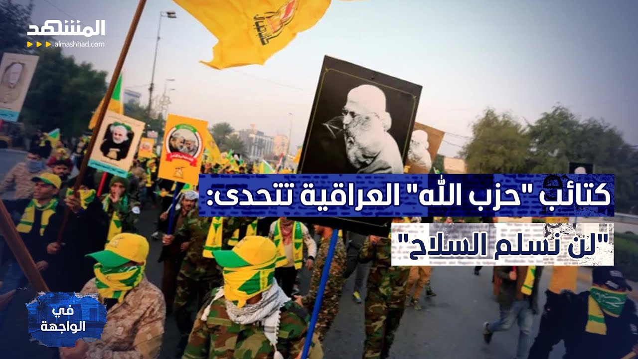 أسلحة ثقيلة وصواريخ "تهدد العراق".. وهذه كواليس "تحذير القصف"! – في الواجهة