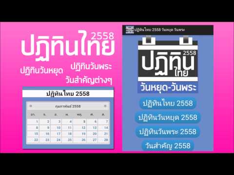 ปฏิทินไทย 2558 วันหยุด วันพระ Video