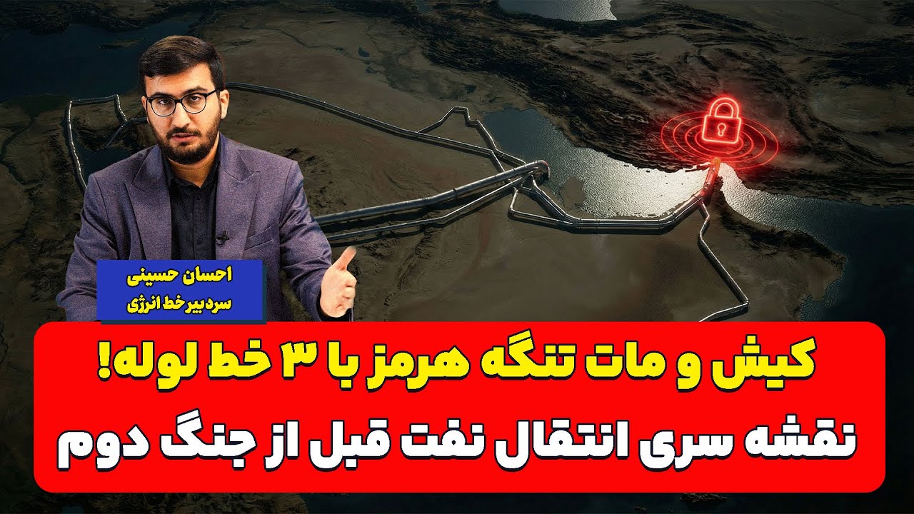 کیش و مات تنگه هرمز با ۳ خط لوله! نقشه سری انتقال نفت قبل از جنگ دوم| احسان حسین