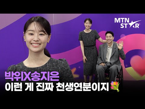 박위X송지은, 더 달달해진 현실 부부 케미 ❤️ ｜ Weracle, Song Ji Eun / MTN STAR