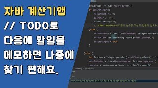 자바 계산기앱 중복되는 코드 정리와 예외처리  [자바 안드로이드 계산기 앱 - 변수, 조건문, 메소드 #7-3]