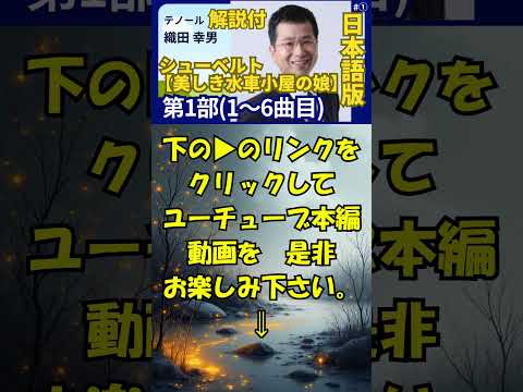 経営学科 解説付【美しき水車小屋の娘】第1部 (1～6曲) #シューベルト│歌：織田幸男（テノール）