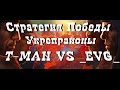World of Tanks Стратегия Победы, Укрепрайоны T-MAN VS _EVG_ ...