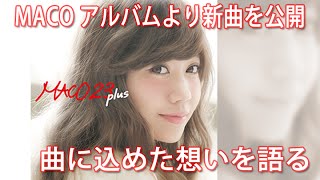 MACO アルバム『23 plus』より新曲『夢のなか』を公開。曲に込めた想いを語る