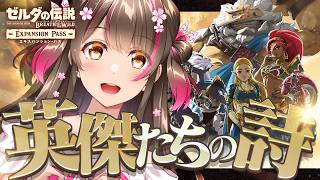 DLC『英傑たちの詩』に行くぞ！ゼルダシリーズ完全初見『ブレス オブ ザ ワイルド』をSwitch2版で初プレイ！【#28】