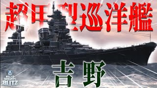 【wows blitz : 吉野】弱くない!!耐えて勝利する"超甲型巡洋艦"!!!【ゆっくり】