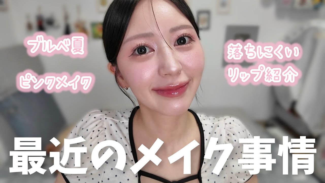 【1年ぶり】コスメをアップデートした最近のメイク動画