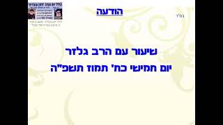 שיעור עם הרב גלזר (כולל חזון עובדיה) - התמונה מוצגת ישירות מתוך אתר האינטרנט יוטיוב. זכויות היוצרים בתמונה שייכות ליוצרה. קישור קרדיט למקור התוכן נמצא בתוך דף הסרטון שיעור עם הרב גלזר (כולל חזון עובדיה) - התמונה מוצגת ישירות מתוך אתר האינטרנט יוטיוב. זכויות היוצרים בתמונה שייכות ליוצרה. קישור קרדיט למקור התוכן נמצא בתוך דף הסרטון
