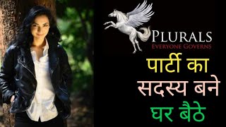 Online घर बैठे बिहार की Plurals पार्टी से जुड़े बस एक मिनट में | पुष्पम प्रिया चौधरी | Plurals party | DOWNLOAD THIS VIDEO IN MP3, M4A, WEBM, MP4, 3GP ETC