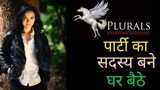 Online घर बैठे बिहार की Plurals पार्टी से जुड़े बस एक मिनट में | पुष्पम प्रिया चौधरी | Plurals party | DOWNLOAD THIS VIDEO IN MP3, M4A, WEBM, MP4, 3GP ETC