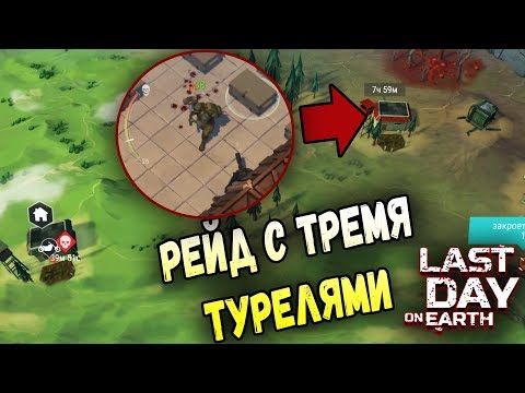 РЕЙД БАЗЫ Gazman1604! ХОРОШИЙ ЛУТ СРЕДИ ТРЕХ ТУРЕЛЬ - Last Day on Earth: Survival
