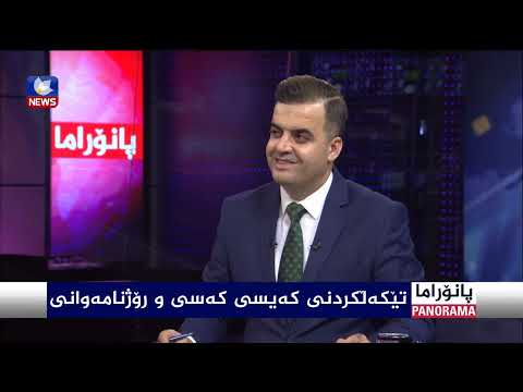 سەیری ڤیدیۆکە بکەن .. تێکەڵکردنی کەیسی کەسی و رۆژنامەوانی
