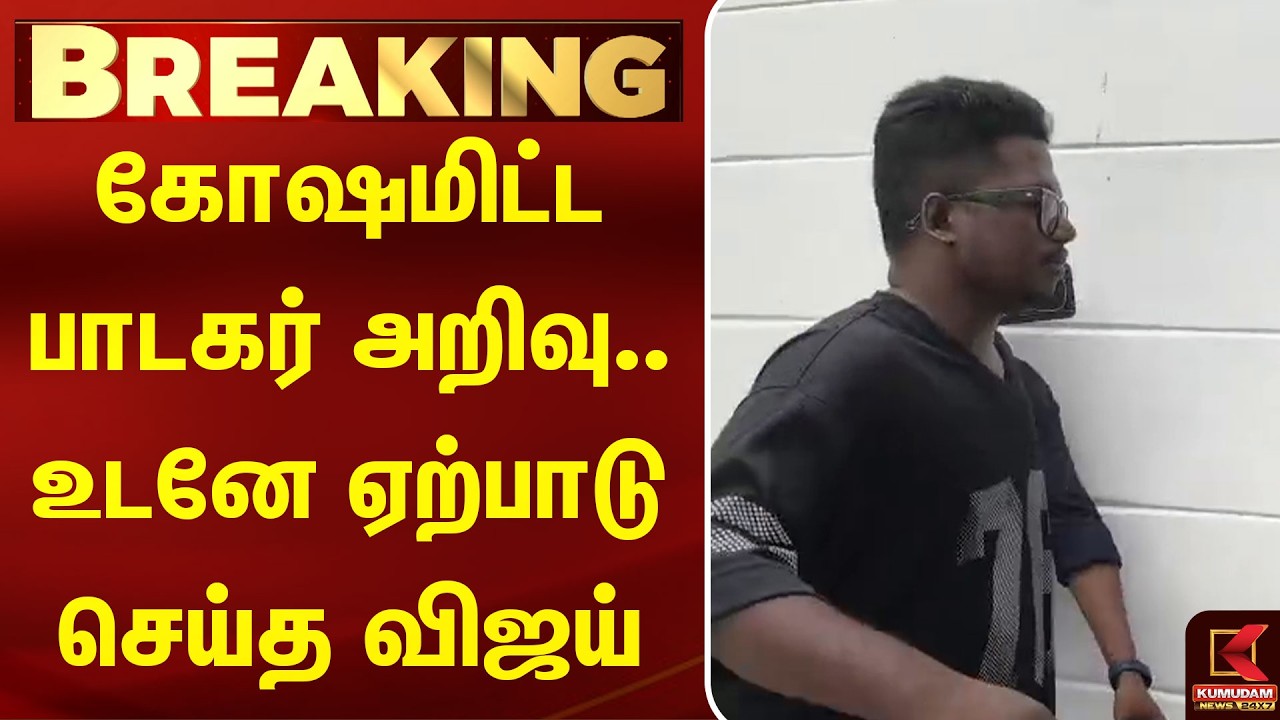 கோஷமிட்ட பாடகர் அறிவு.. உடனே ஏற்பாடு செய்த விஜய் | Kumudam News| Arivusinger | Kumudam News கோஷமிட்ட பாடகர் அறிவு.. உடனே ஏற்பாடு செய்த விஜய் | Kumudam News| Arivusinger | Kumudam News