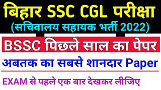 BSSC CGL/Sachivalaya Sahayak Previous Year Question Paper | Bihar SSC CGL 2022 Question