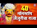 ४० नॉनस्टॉप जेजुरीचा राजा खंडोबाची ग�