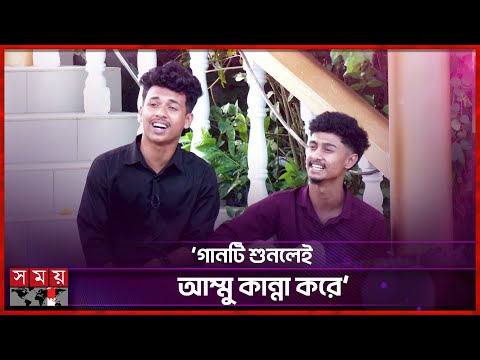 গানে গানে বন্ধুত্ব, দুই তরুণের বাজিমাত | Ahr Rabby | Siam Ahmed | Singer | Somoy Entertainment