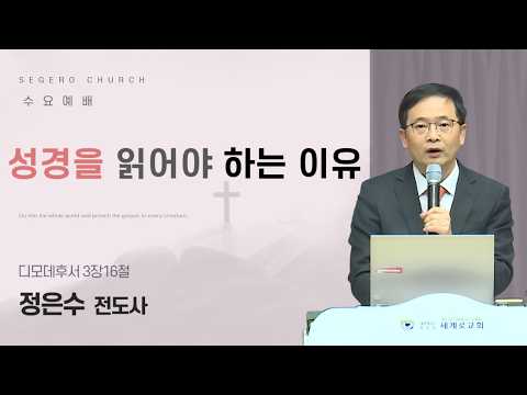 [2026-03-11] 수요예배 정은수 전도사 : 성경을 읽어야 하는 이유 (딤후3장16절)