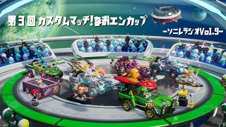 【ソニックレーシングCW】ソニレラジオVol.9『第3回カスタムマッチ大会なおエンカップetc』