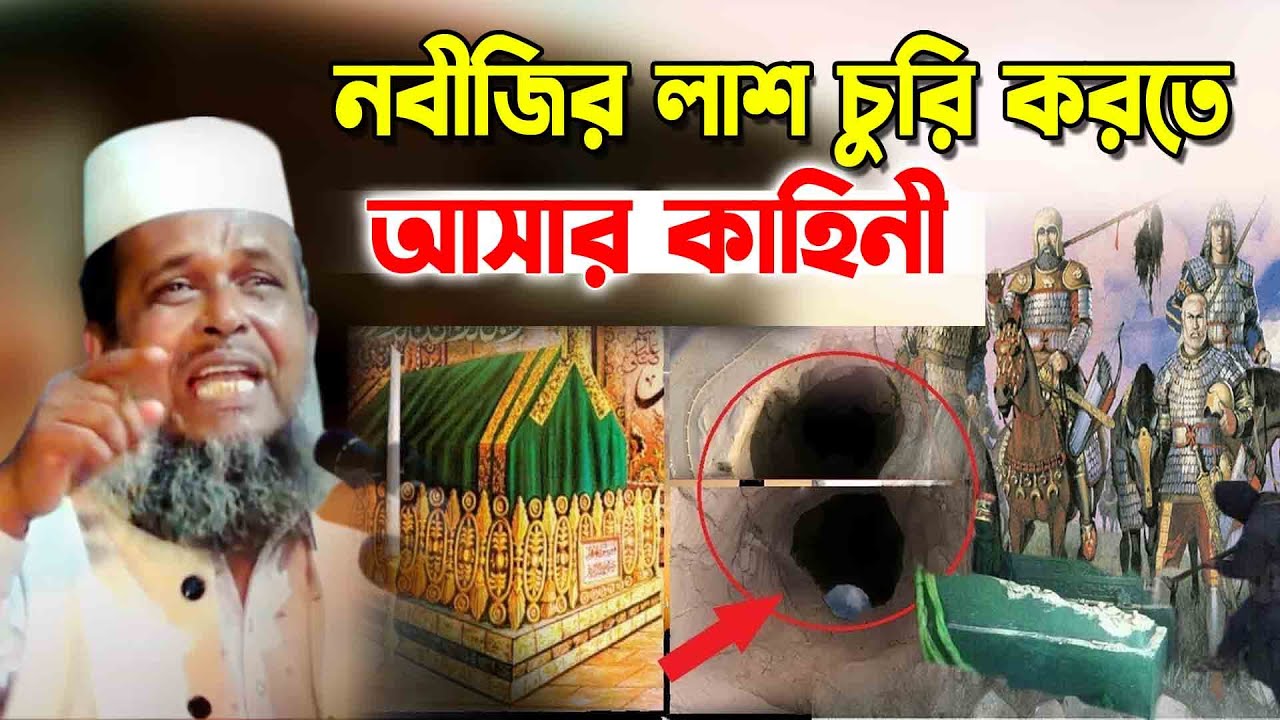 নবীজির লাশ চুরি করতে আসার কাহিনী । তোফাজ্জল হোসেন ভৈরবী । Tofazzal Hossain Bhairovi | Bangla Waz |