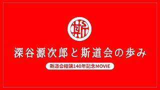 深谷源次郎と斯道会の歩み