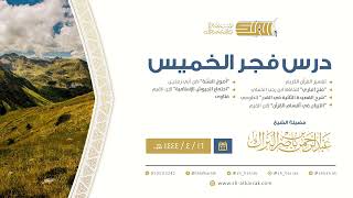 درس فجر الخميس - الشيخ عبدالرحمن بن ناصر البراك 16-4-1444 هـ image