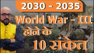 2030 - 2035 में World War 3 होने के 10 संकेत | By- Mr.HariMohan